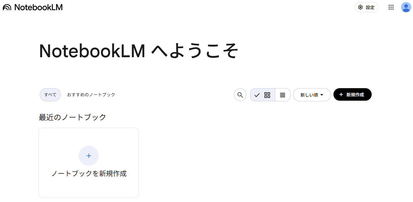 NotebookLMとは