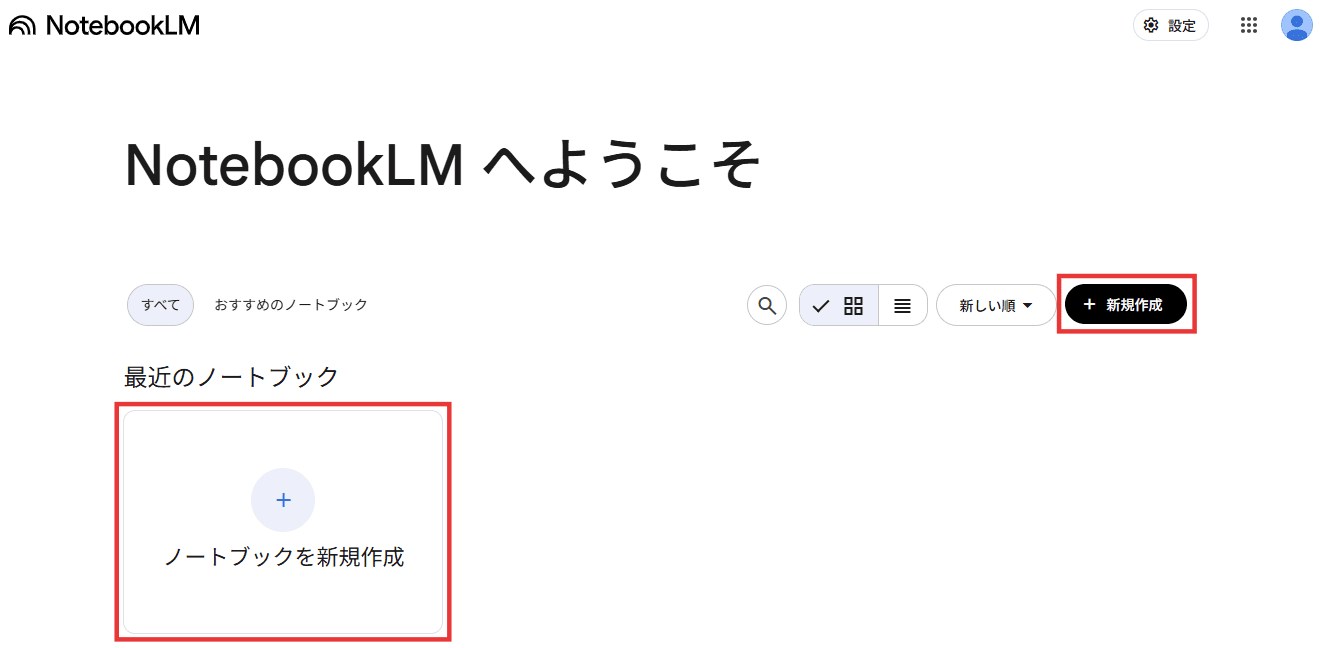 STEP2:新規ノートブックを作成する