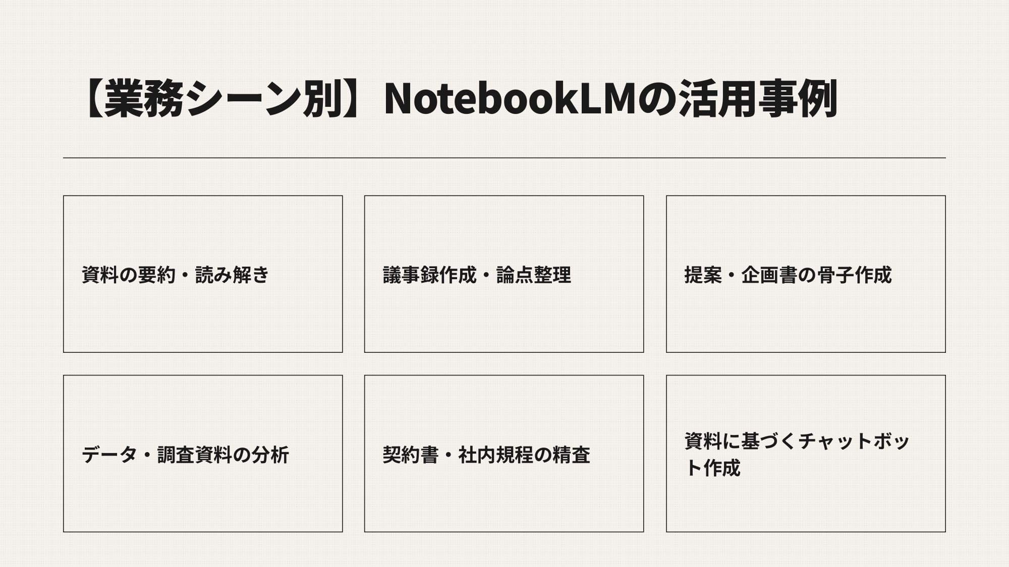【業務シーン別】NotebookLMの活用事例