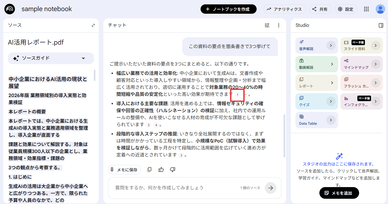 STEP5:回答の出典を確認する