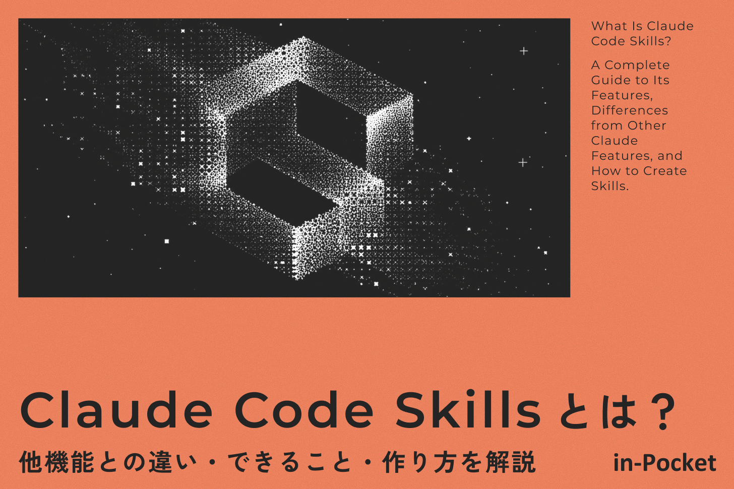 What Is Claude Code Skills? A Complete Guide to Its Features, Differences from Other Claude Features, and How to Create Skills. Claude Code Skills とは？ 他機能との違い・できること・作り方を解説
