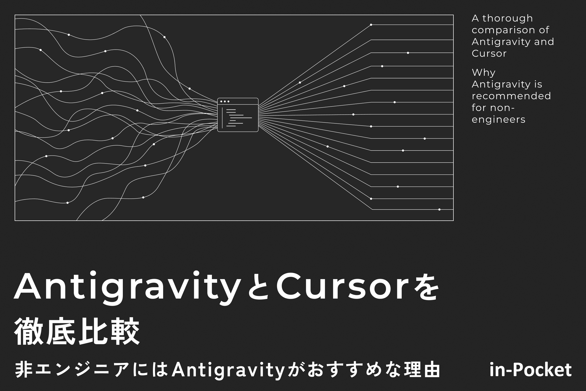 AntigravityとCursorを徹底比較|非エンジニアにはAntigravityがおすすめな理由