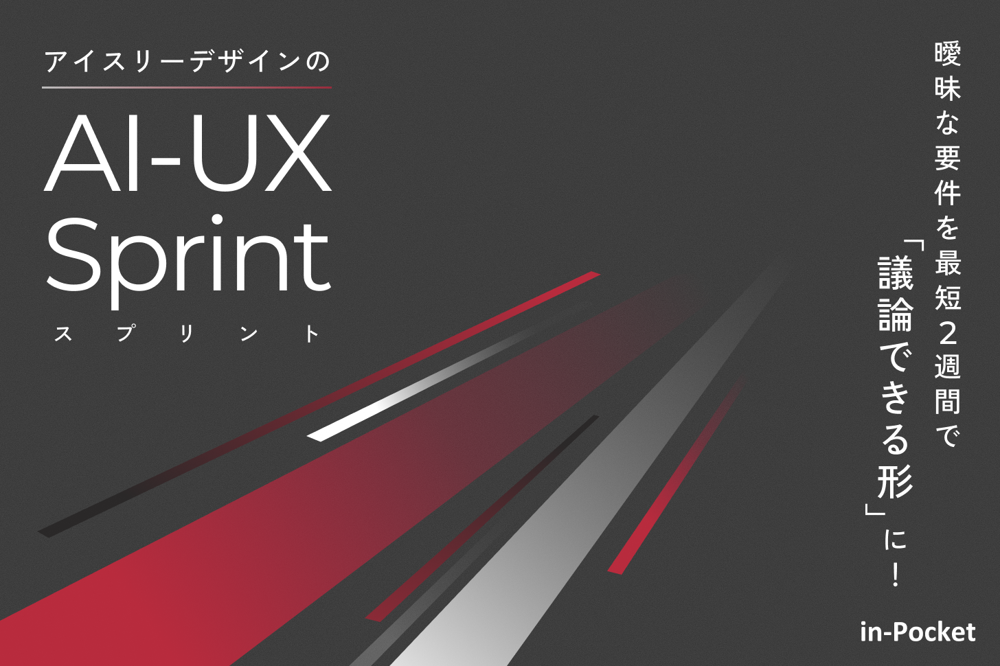 曖昧な要件を最短2週間で議論できる形に!アイスリーデザインの「AI-UXスプリント」