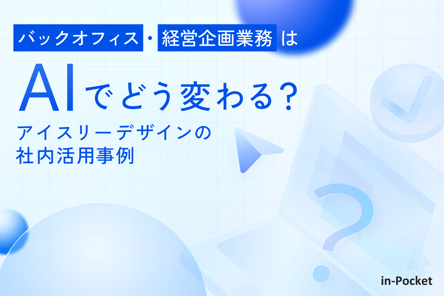 バックオフィス・経営企画業務はAIでどう変わる?アイスリーデザインの社内活用事例