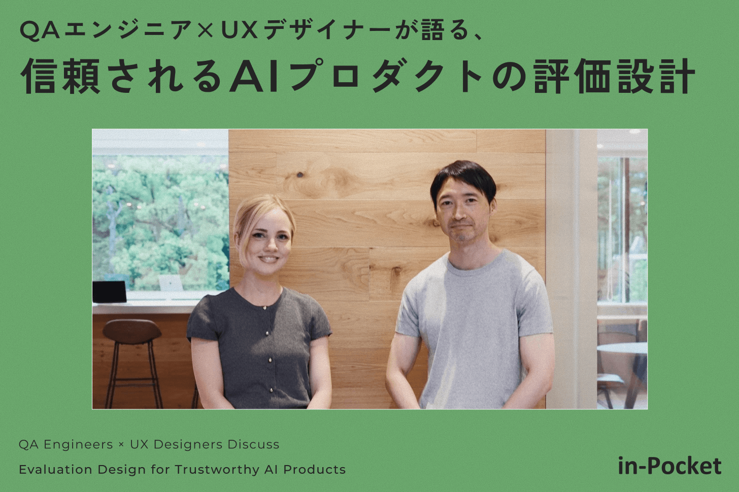 QAエンジニア×UXデザイナーが語る、信頼されるAIプロダクトの評価設計