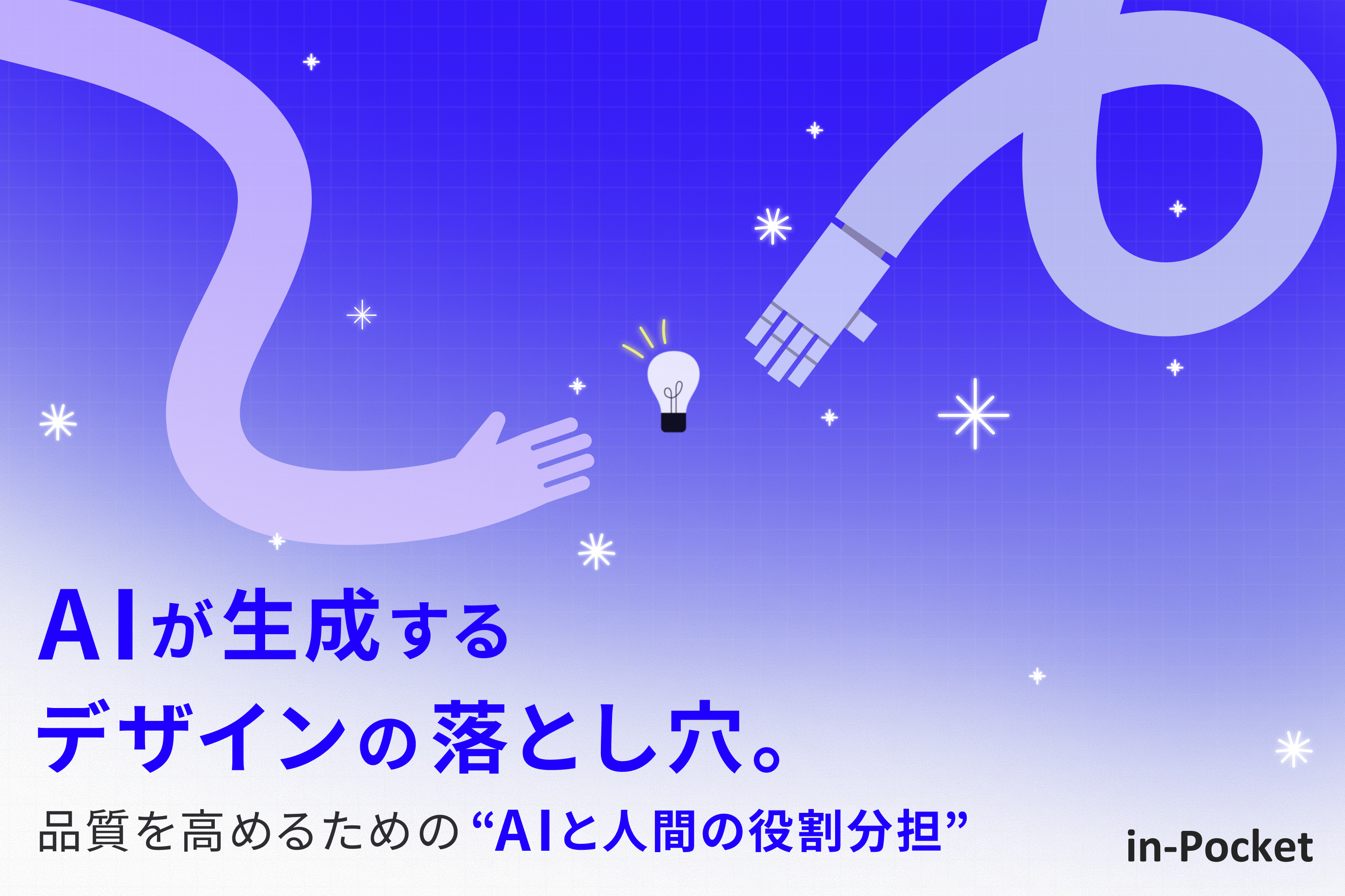 AIが生成するUIの落とし穴。事業価値を高めるプロダクトへ引き上げる“AIと人間の役割分担”