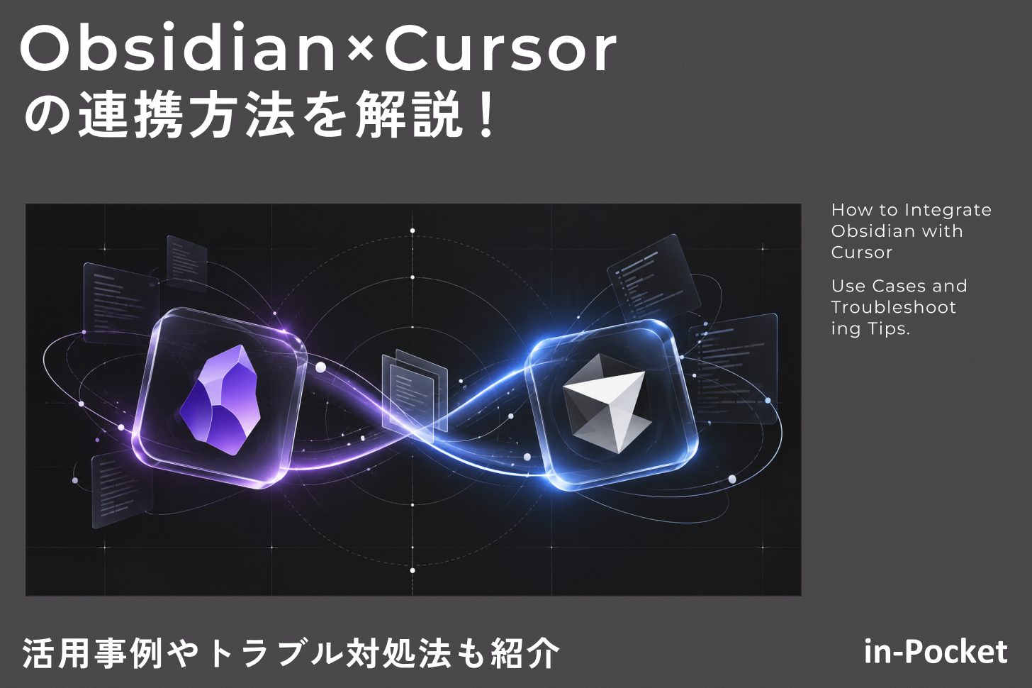 Obsidian×Cursorの連携方法を解説！活用事例やトラブル対処法も紹介