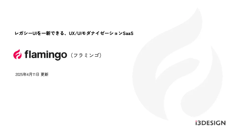 UX/UIモダナイゼーションSaaS「flamingo」