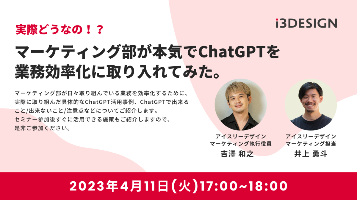 【4月11日(火)17時開催】実際どうなの！？ マーケティング部が本気でChatGPTを業務効率化に取り入れてみた。