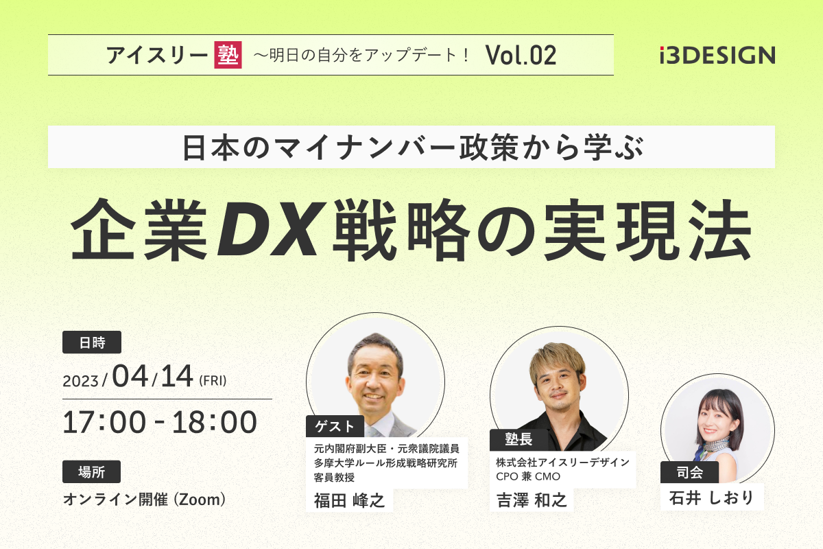 【4/14(金)17時開催】元内閣府副大臣、元衆議院議員、多摩大学ルール形成戦略研究所客員教授 福田氏登壇！「日本のマイナンバー政策から学ぶ、企業DX戦略の実現法」