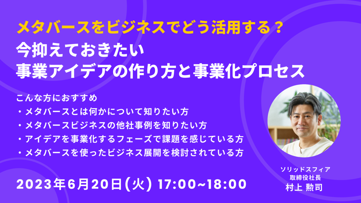 【6/20(火)17時開催】メタバースをビジネスでどう活用する？今抑えておきたい事業アイデアの作り方と事業化プロセス