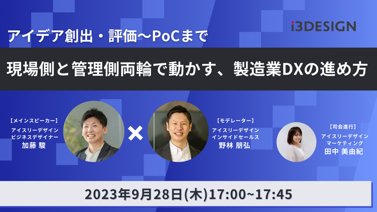 【9/28(木)17時開催】アイデア創出・評価～PoCまで　現場側と管理側両輪で動かす、製造業DXの進め方