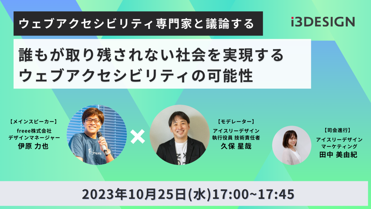 【10/25(水)17時開催】【ウェブアクセシビリティ専門家と議論する】 誰もが取り残されない社会を実現するウェブアクセシビリティの可能性
