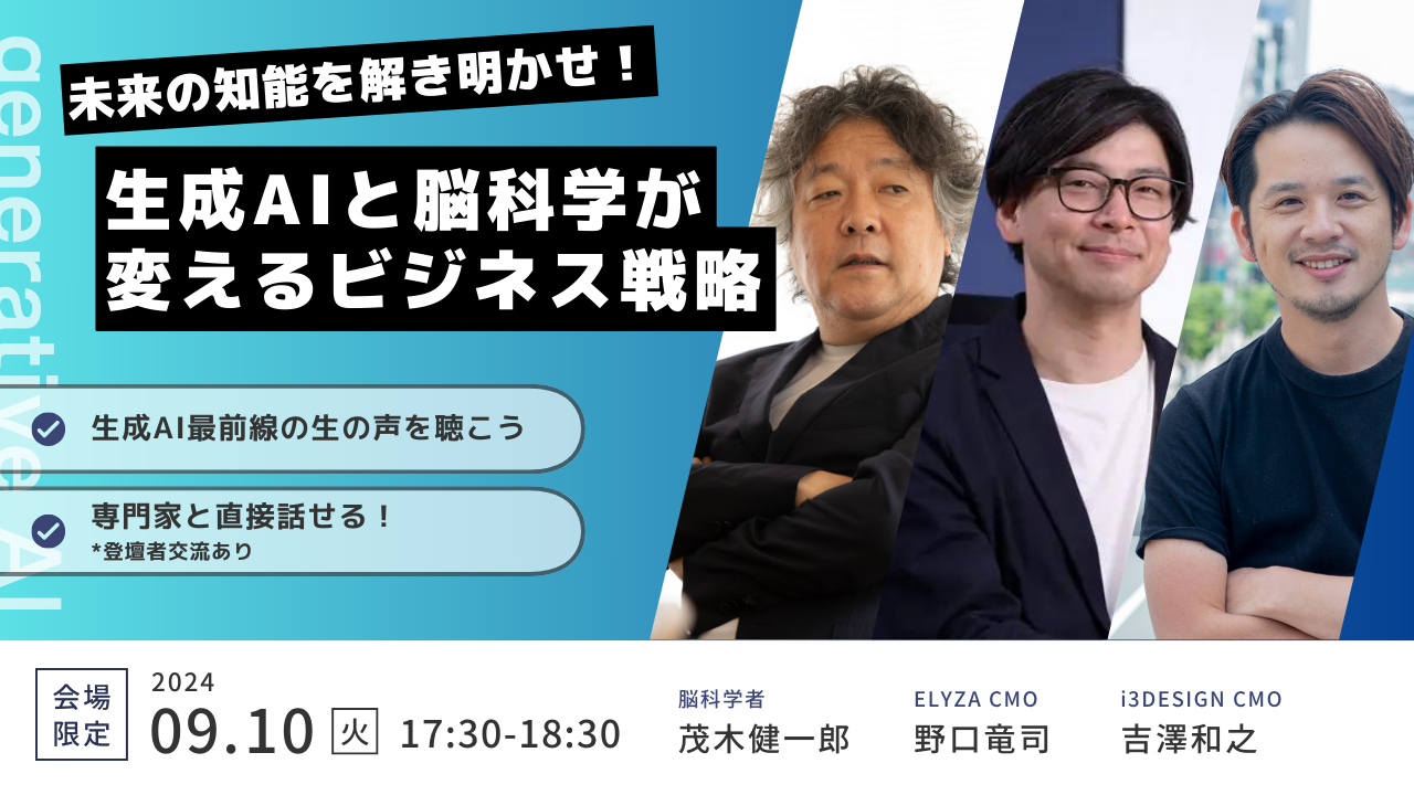 【2024/09/10(火)開催】生成AIと脳科学が変えるビジネス戦略 〜未来の知能を解き明かせ〜
