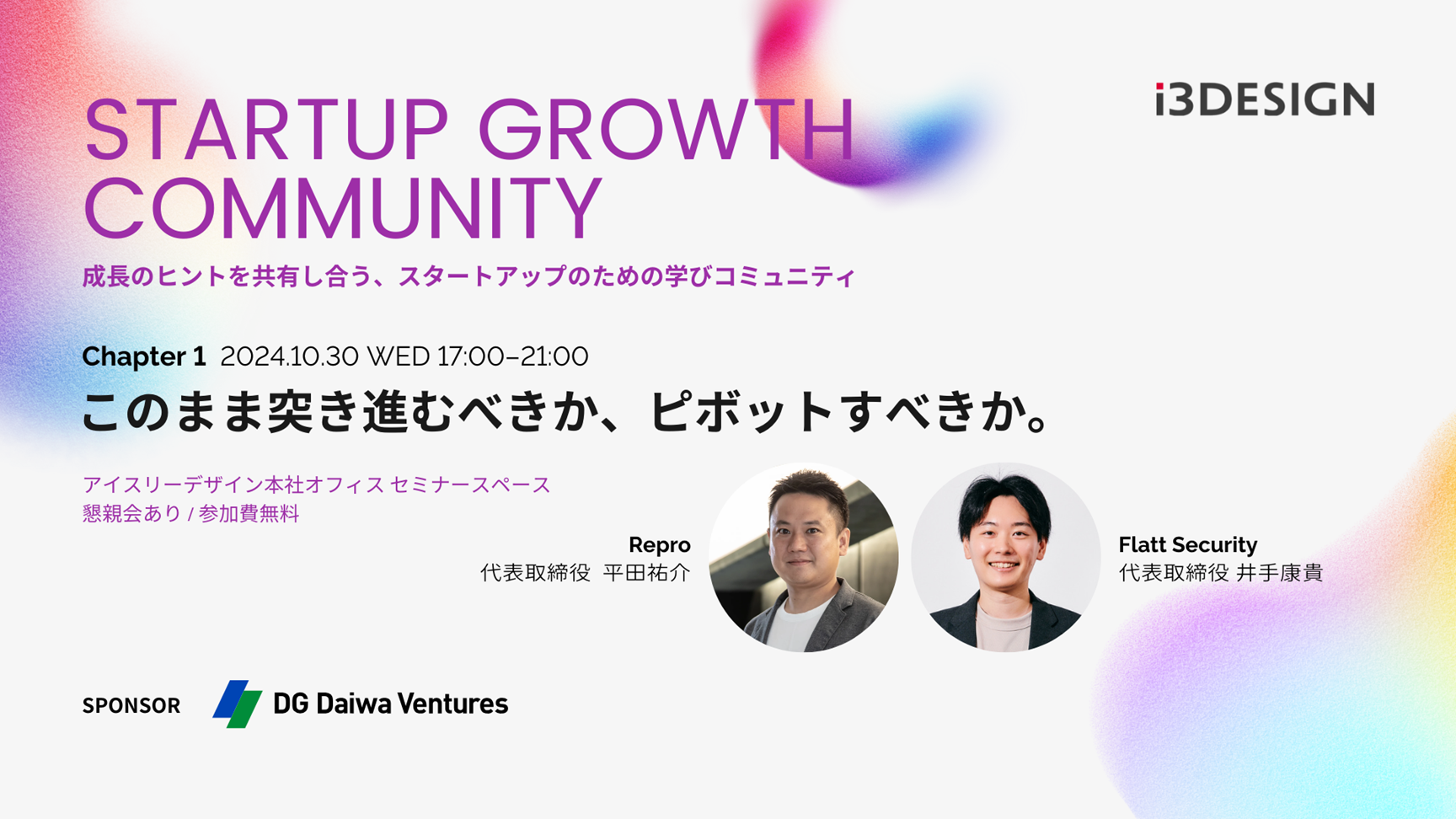 【2024/10/30(水)開催】第1回 STARTUP GROWTH COMMUNITY Chapter 1 : 「このまま突き進むべきか、ピボットすべきか」