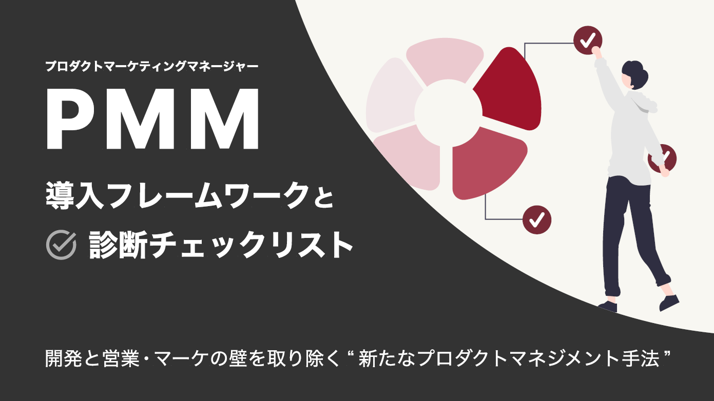 開発と営業の壁をなくす業界初のPMMフレームワークと診断チェックリストを公開