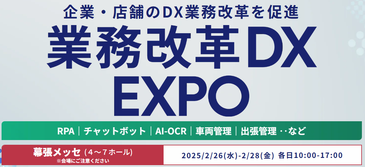 「業務改革DX EXPO 2025 春 東京」に出展しました