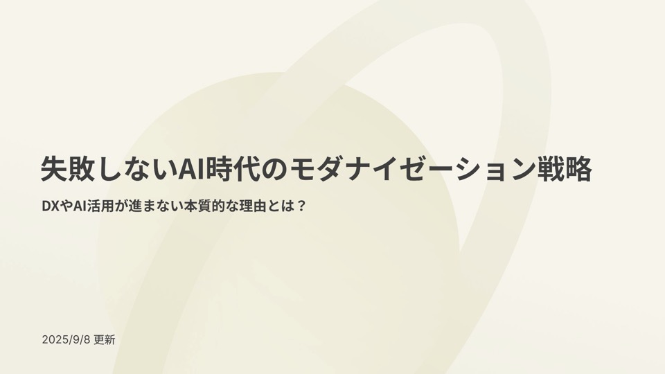 【2025最新版】DXやAI活用が進まない企業に向けた「失敗しないAI時代の最新モダナイゼーション戦略」無料ダウンロード資料を公開