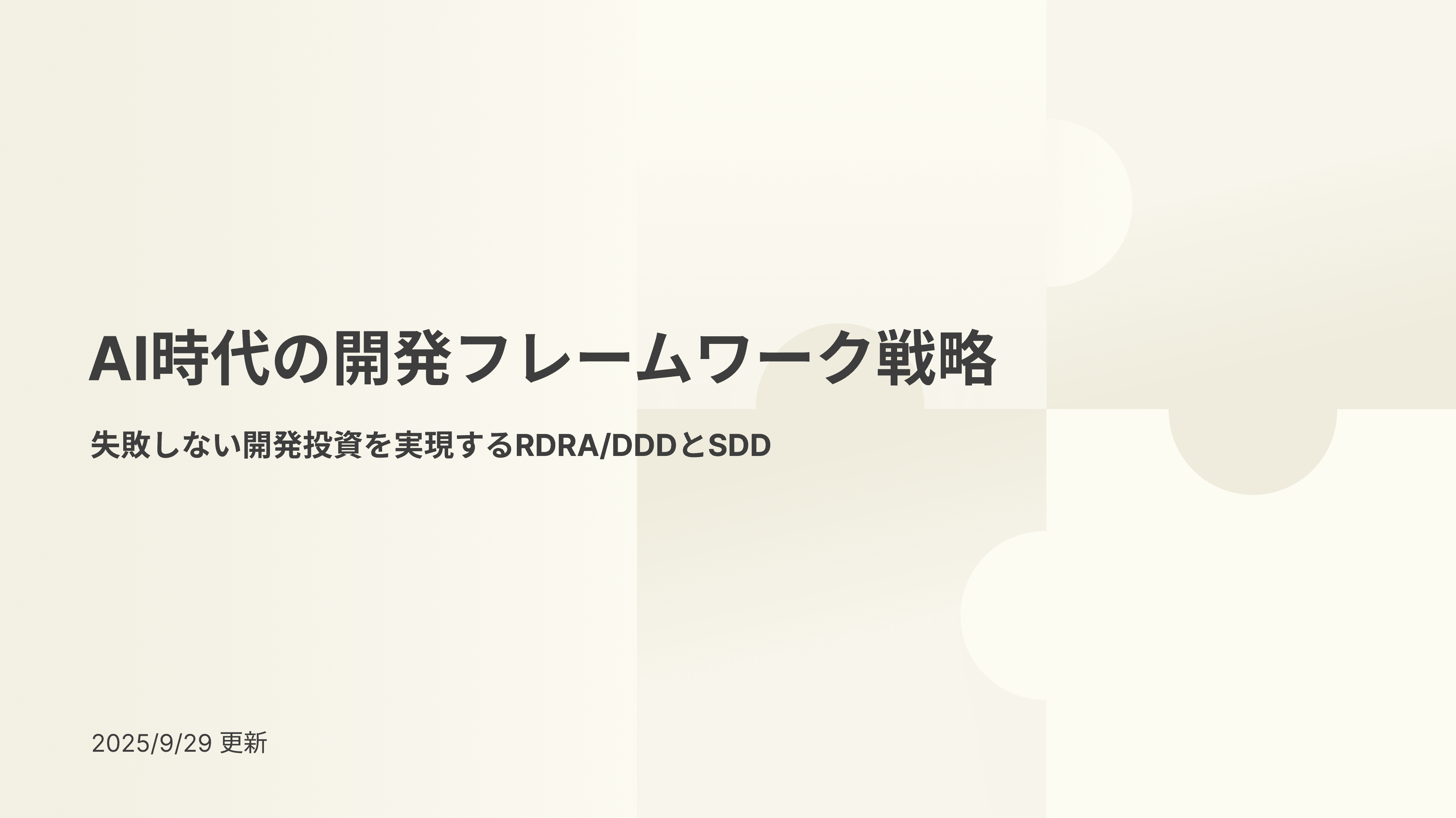 【開発責任者向け資料】「AI時代の開発フレームワーク戦略—失敗しない開発投資を実現するRDRA/DDDとSDD」を無料公開