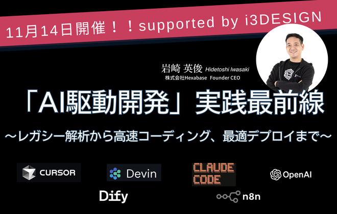 i3DESIGN セミナースペースにて、株式会社Hexabase主催「AI駆動開発の実践最前線」セミナーを開催いたします